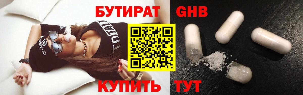 Бутират 99% Благовещенск