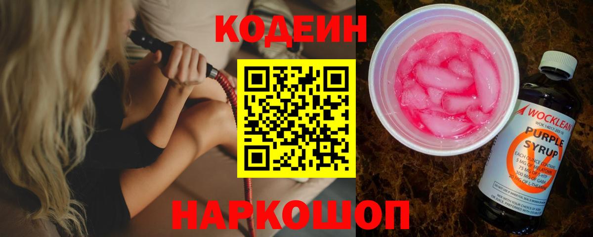 Кодеин напиток Lean (лин) Благовещенск